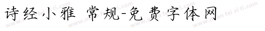 诗经小雅 常规字体转换